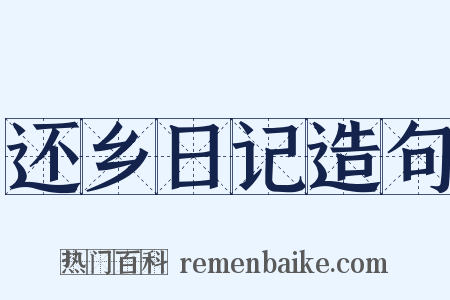 还乡日记造句是什么意思的图片